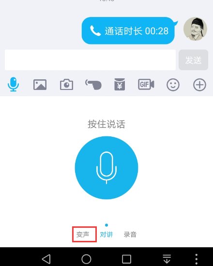 什么变声器能用于手机QQ语音?