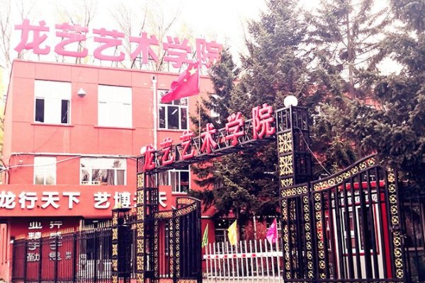 哈尔滨艺考哪个学校好？