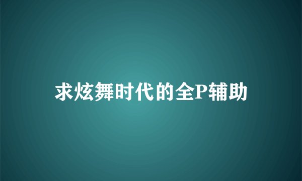 求炫舞时代的全P辅助