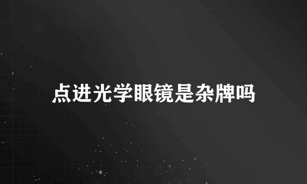 点进光学眼镜是杂牌吗