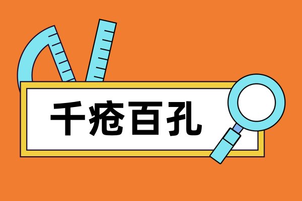 天衣无缝的反义词