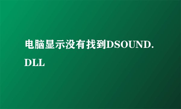 电脑显示没有找到DSOUND.DLL