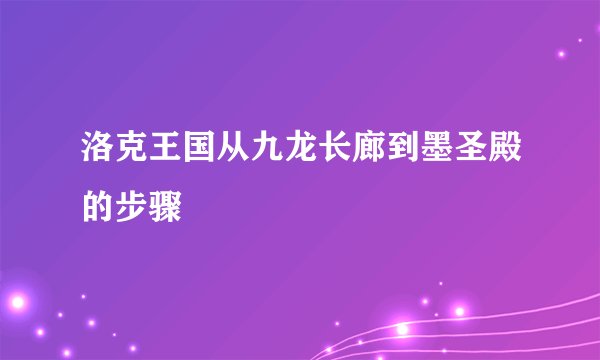 洛克王国从九龙长廊到墨圣殿的步骤