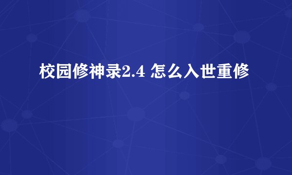 校园修神录2.4 怎么入世重修