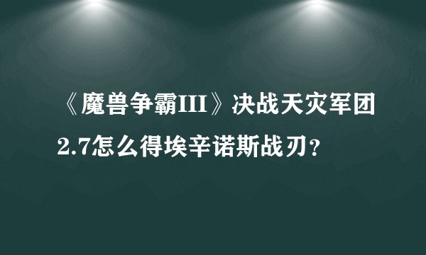 《魔兽争霸III》决战天灾军团2.7怎么得埃辛诺斯战刃？