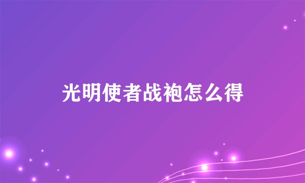 光明使者战袍怎么得