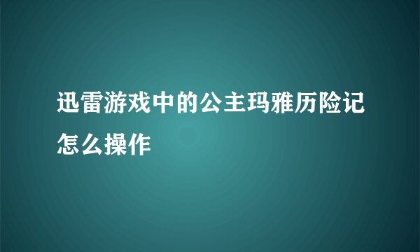 迅雷游戏中的公主玛雅历险记怎么操作