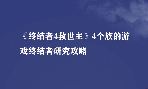 《终结者4救世主》4个族的游戏终结者研究攻略