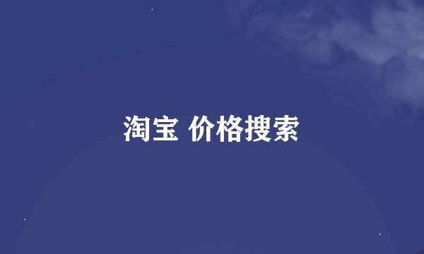 淘宝 价格搜索