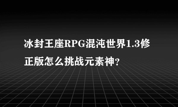 冰封王座RPG混沌世界1.3修正版怎么挑战元素神？