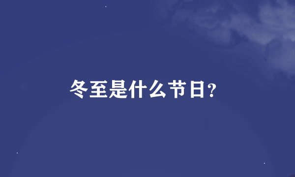 冬至是什么节日？