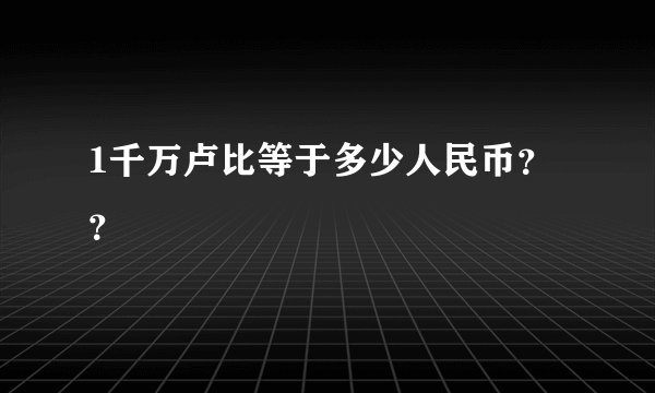1千万卢比等于多少人民币？？