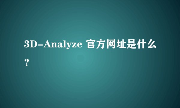 3D-Analyze 官方网址是什么？