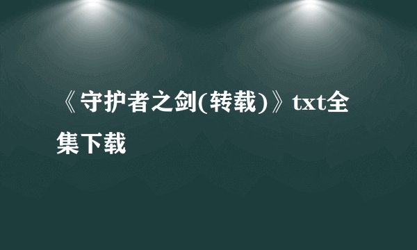 《守护者之剑(转载)》txt全集下载