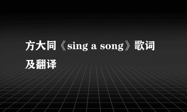 方大同《sing a song》歌词及翻译