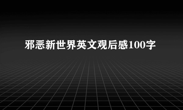邪恶新世界英文观后感100字