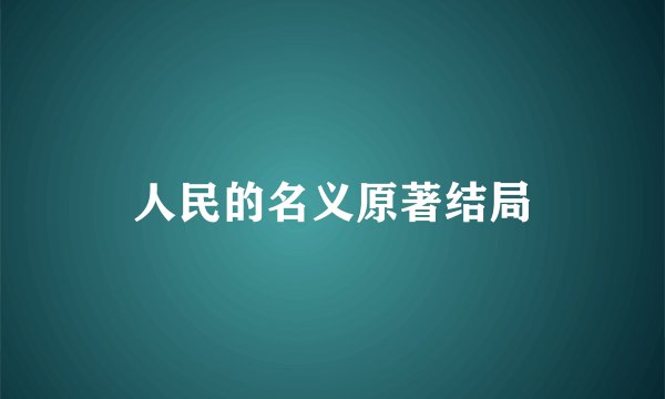 人民的名义原著结局