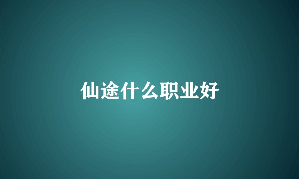 仙途什么职业好