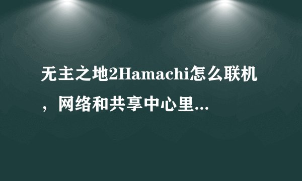 无主之地2Hamachi怎么联机，网络和共享中心里Hamachi显示无法连接