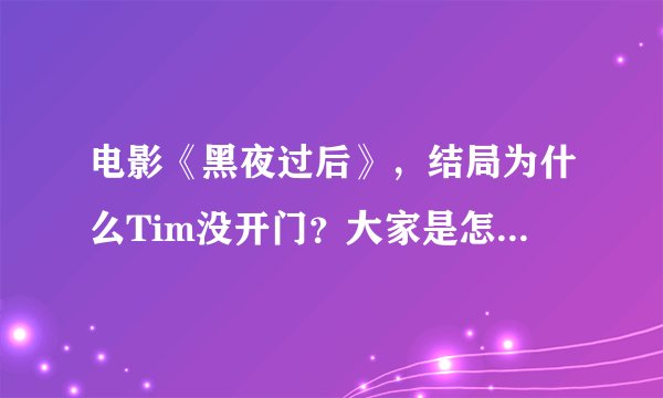 电影《黑夜过后》，结局为什么Tim没开门？大家是怎样理解的？？