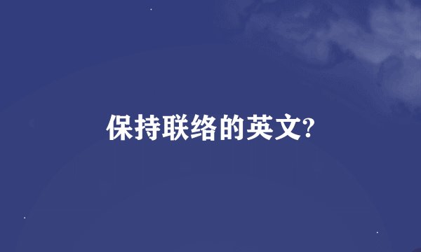 保持联络的英文?