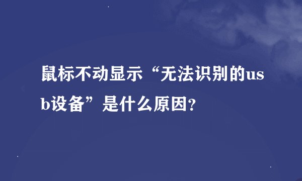 鼠标不动显示“无法识别的usb设备”是什么原因？