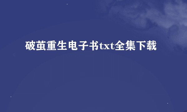 破茧重生电子书txt全集下载
