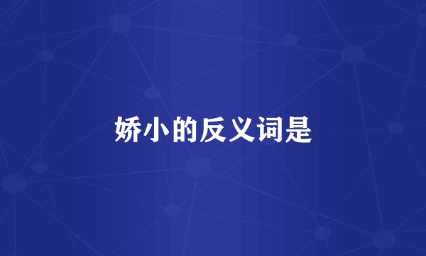 娇小的反义词是