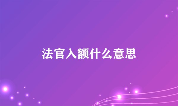 法官入额什么意思