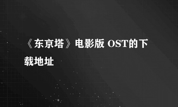 《东京塔》电影版 OST的下载地址