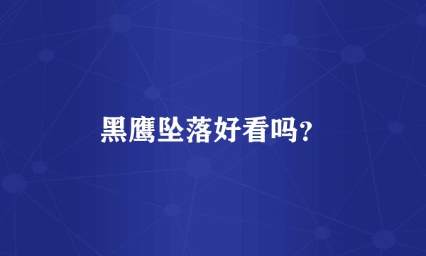 黑鹰坠落好看吗？