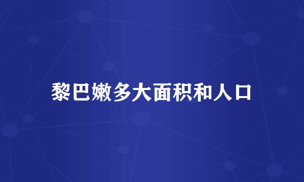黎巴嫩多大面积和人口
