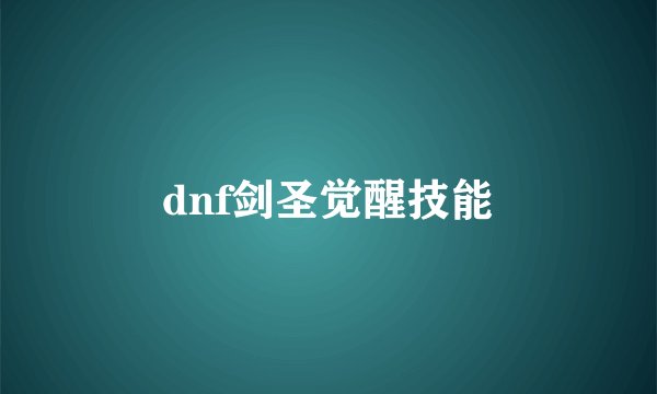 dnf剑圣觉醒技能