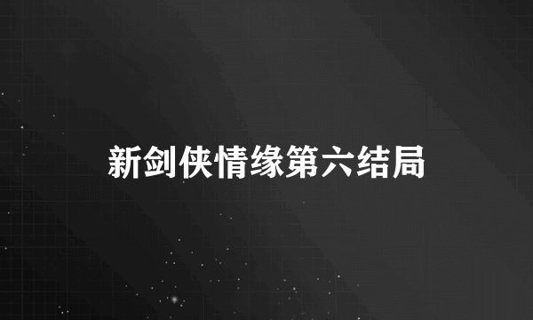 新剑侠情缘第六结局