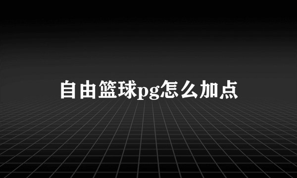自由篮球pg怎么加点