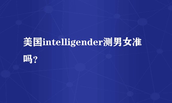 美国intelligender测男女准吗？