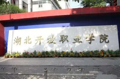 湖北开放职业学院是正规的吗