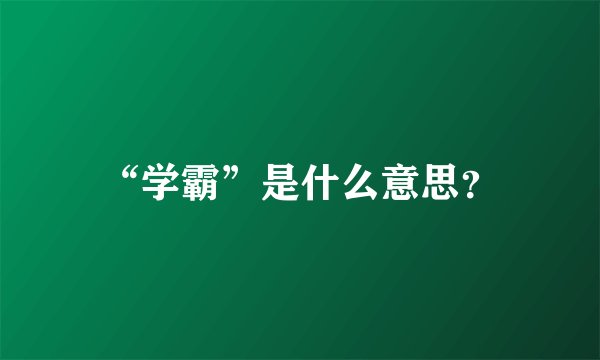 “学霸”是什么意思？