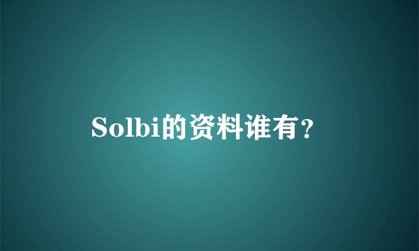 Solbi的资料谁有？