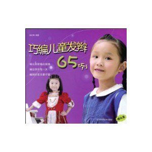 巧编儿童发辫65例的内容简介