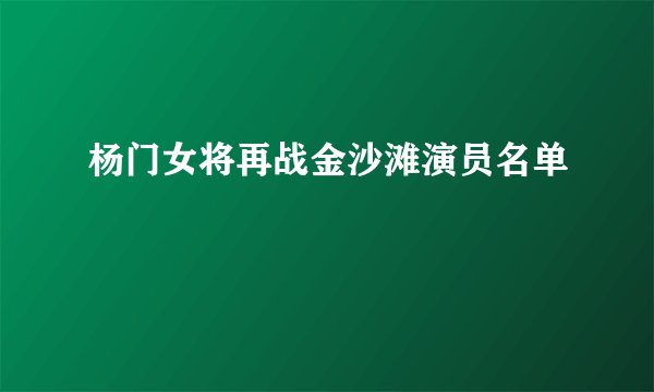 杨门女将再战金沙滩演员名单