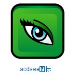 一个一般电脑都有的图片管理软件 是绿色的图标 带个大眼睛的 叫什么名字？