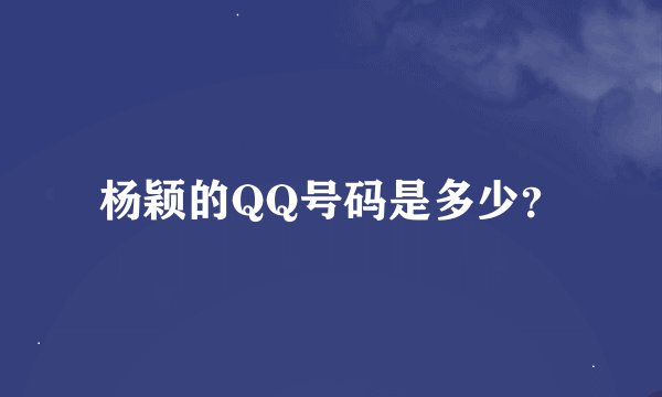 杨颖的QQ号码是多少？