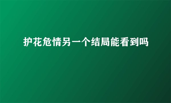 护花危情另一个结局能看到吗