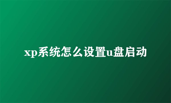 xp系统怎么设置u盘启动