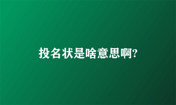 投名状是啥意思啊?