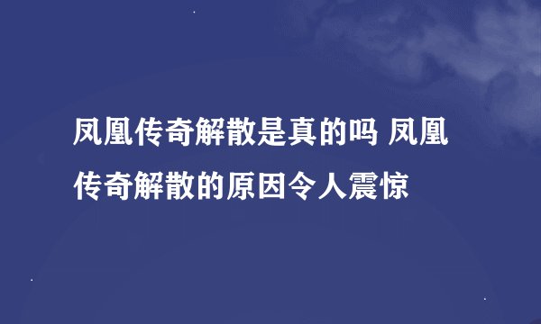 凤凰传奇解散是真的吗 凤凰传奇解散的原因令人震惊