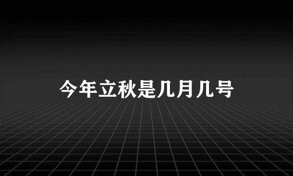 今年立秋是几月几号