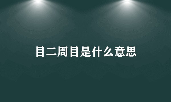 目二周目是什么意思