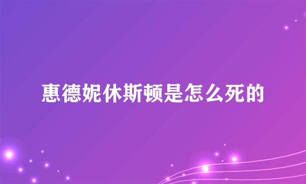 惠德妮休斯顿是怎么死的
